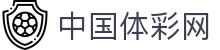 中国体彩网在线服务-便捷投注指南与兑奖查询